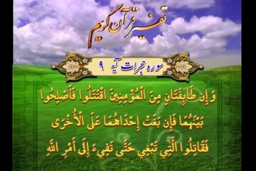 «اصلاح ذاتالبین»؛ والاترین وظیفه در مناسبات مؤمنان «اصلاح ذاتالبین»؛ والاترین وظیفه در مناسبات مؤمنان