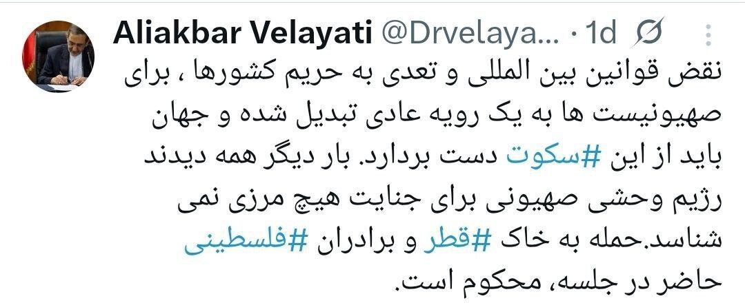 توئیت مشاور امور بین الملل رهبری درباره حمله اسرائیل به قطر + تصویر 2