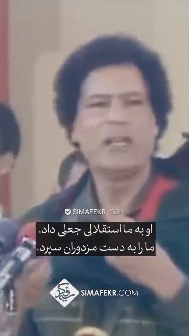 فیلمی که حمید رسایی برای کنایه به توافق ایران یا آژانس از معمر قذافی منتشر کرد! 2