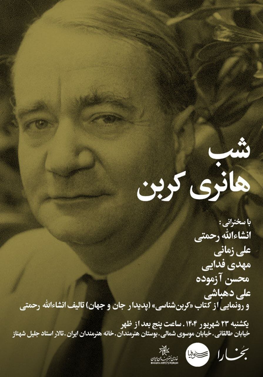  «شب هانری کربن» در خانه هنرمندان ایران برگزار می‌شود