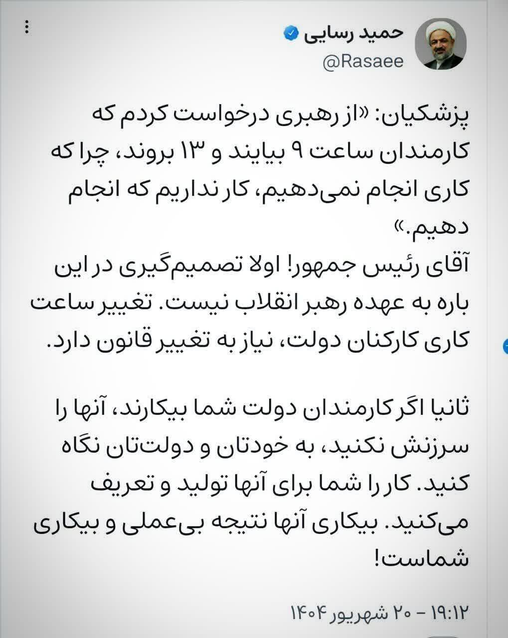 واکنش حمید رسایی به پزشکیان: تصمیم گیری درباره ساعت اداری بر عهده رهبری نیست / بیکاری کارمندان دولت نتیجه بیکاری شماست! 2