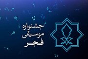 دعوت به همراهی در چهل‌ویکمین جشنواره بین‌المللی موسیقی فجر
