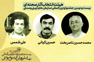 هیات انتخاب آثار صحنه‌ای جشنواره نمایش‌های آیینی و سنتی