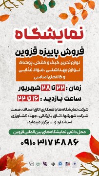 نمایشگاه فروش پاییزه قزوین از امروز آغاز به کار میکند