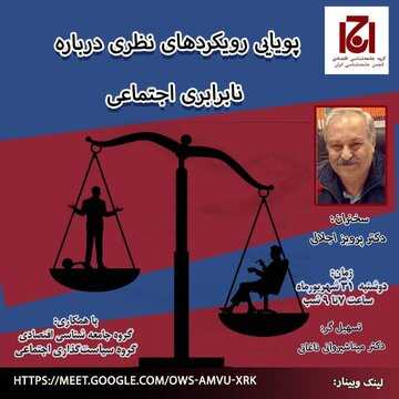 پویایی رویکرد های نظری در باره نابرابری اجتماعی