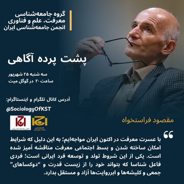 حضور فراستخواه در نشست «پشت پرده آگاهی: واقعیت در عصر چندگانگی روایت ها»