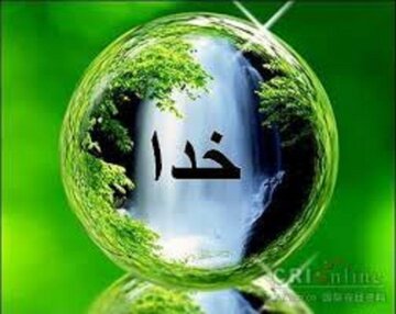 صفات الهی در کلمات امیرالمؤمنین