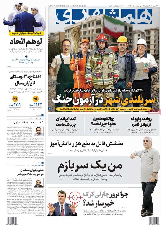 صفحه اول روزنامههای شنبه 22 شهریور1404 16