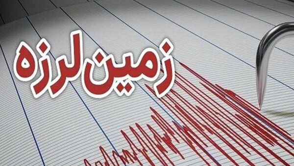 زمین‌لرزه ۴.۷ ریشتری در استان فارس