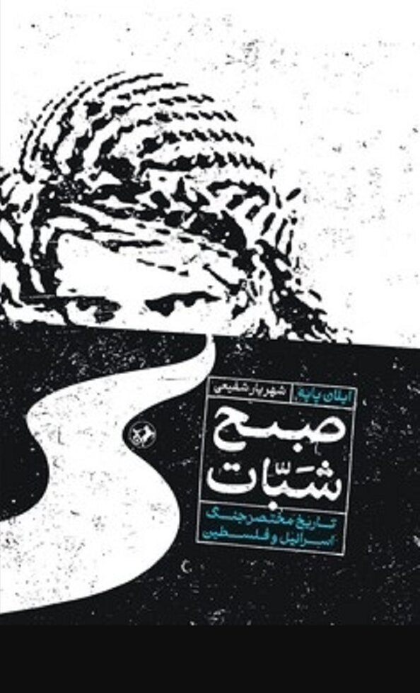 فلسطین پیش از اشغال؛ سرزمینی که به عمد از حافظه پاک شد