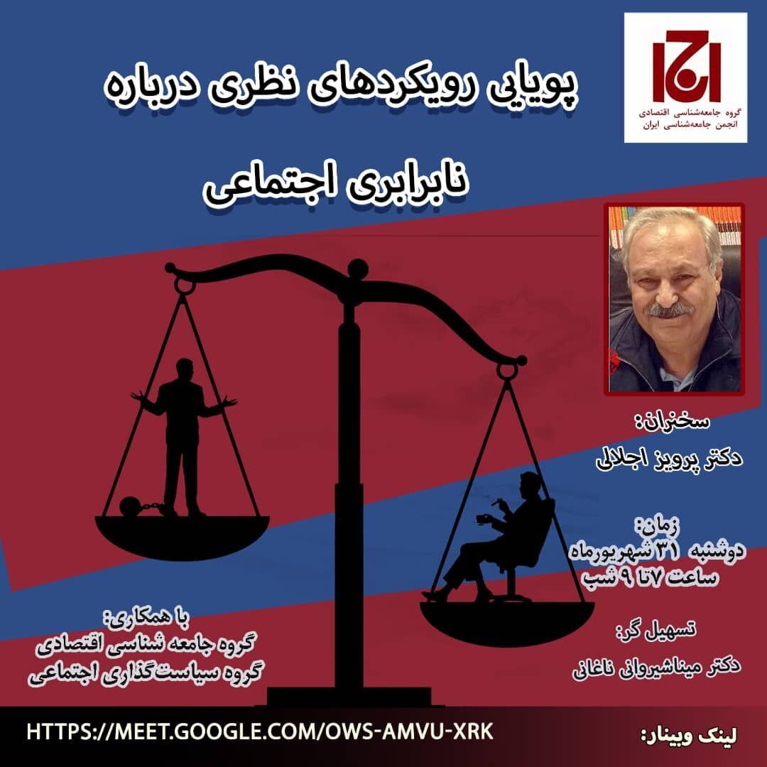 پویایی رویکرد های نظری در باره نابرابری اجتماعی