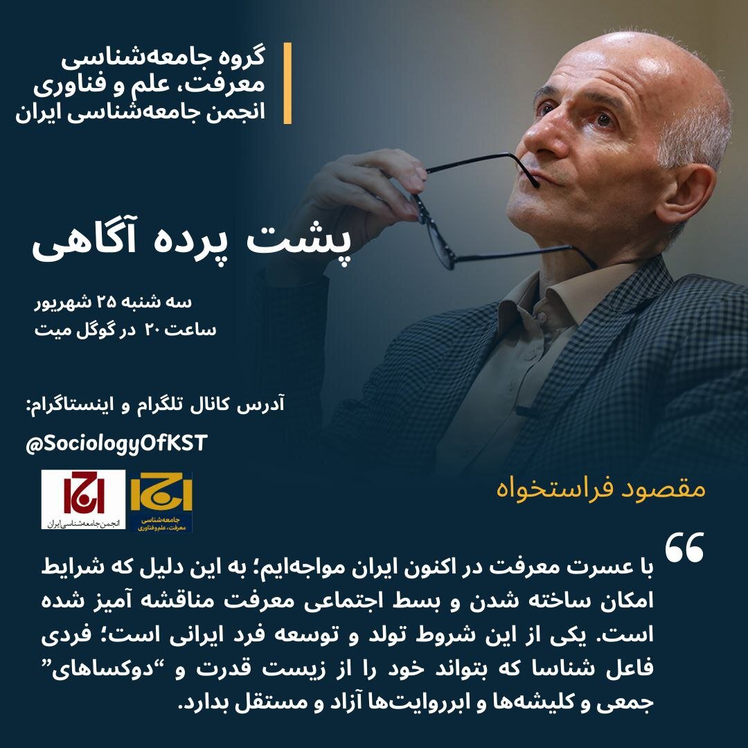 حضور فراستخواه در نشست «پشت پرده آگاهی: واقعیت در عصر چندگانگی روایت ها»