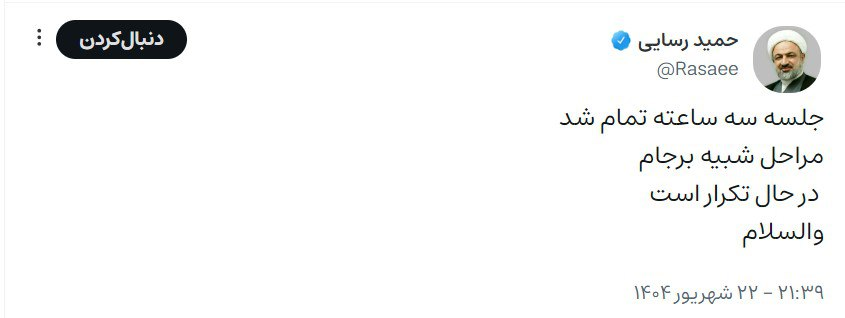 واکنش عجیب نماینده تندرو به جلسه کمیسیون امنیت ملی با عراقچی / مراحل شبیه برجام در حال تکرار است 2
