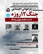 تهران و جنگ ۱۲ روزه