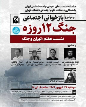 تهران و جنگ ۱۲ روزه