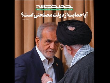 حمایت رهبری از دولت پزشکیان مصلحتی است؟/ مطلب مهم نشریه خط حزبالله پاسخ می دهد + جزئیات