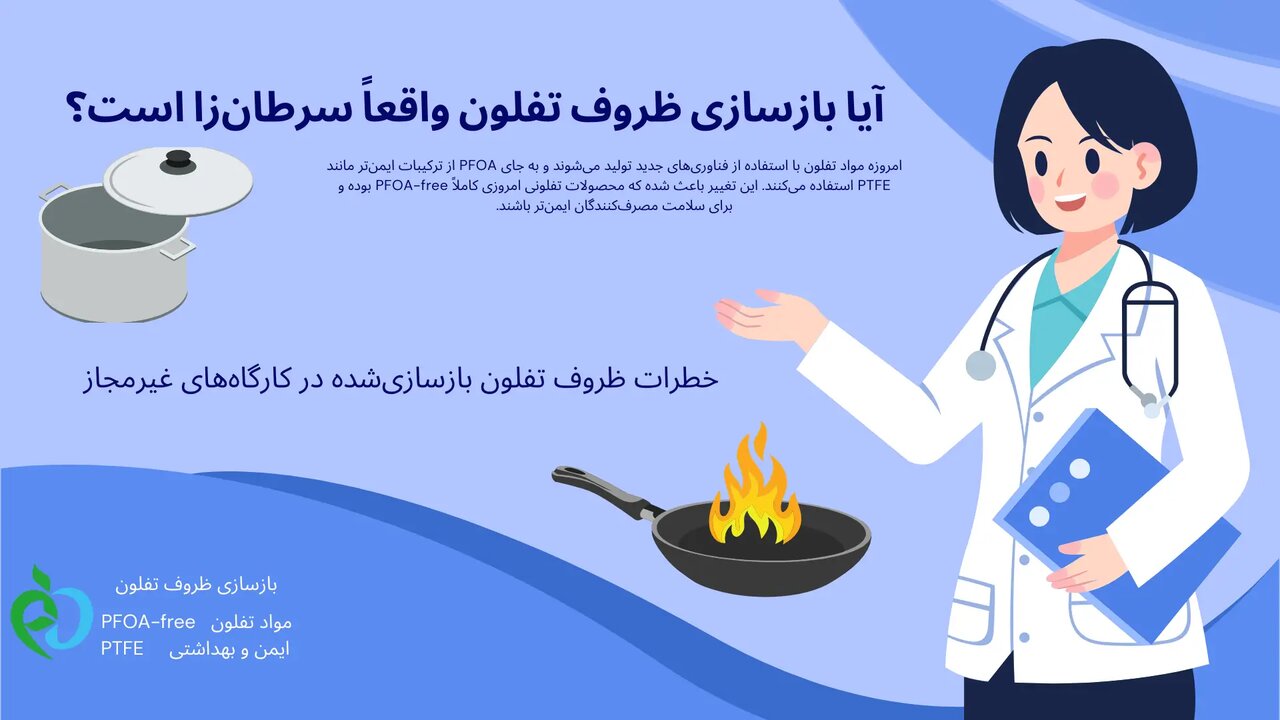 آیا بازسازی ظروف تفلون واقعاً سرطان_زا است؟