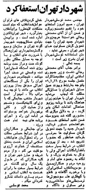 متن استعفای محمد توسلی از شهرداری تهران، ۱۳۵۹