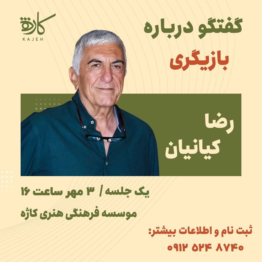 گفت‌وگوی رضا کیانیان با علاقه‌مندان به بازیگری