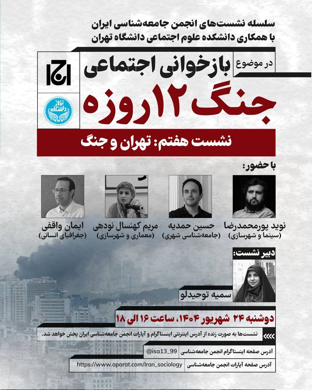 تهران و جنگ ۱۲ روزه