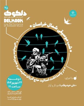 شَبِ موسیقی شمال خراسان برگزاری می‌شود