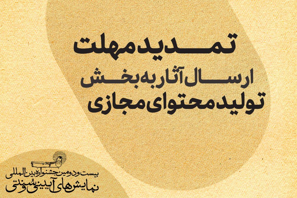 تمدید مهلت ارسال اثر به جشنواره آیینی و سنتی