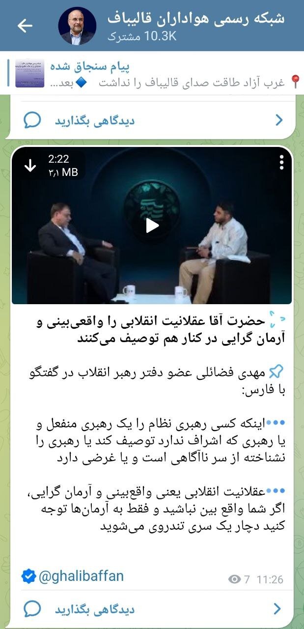 اتهام زنی جدید سایت رجانیوز با ادبیاتی عجیب علیه قالیباف؛ ماشین پروپاگاندای قالیباف سعی دارد او را «ولایتمدارترین مسئول نظام» به افکار عمومی قالب کند!