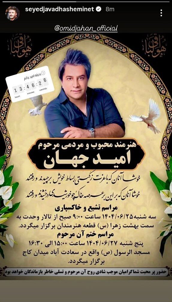 زمان و مکان تشییع پیکر امید جهان 2