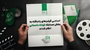داستانی‌های کوتاه راه‌یافته به جشنواره کودک + اسامی