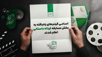 داستانی‌های کوتاه راه‌یافته به جشنواره کودک + اسامی