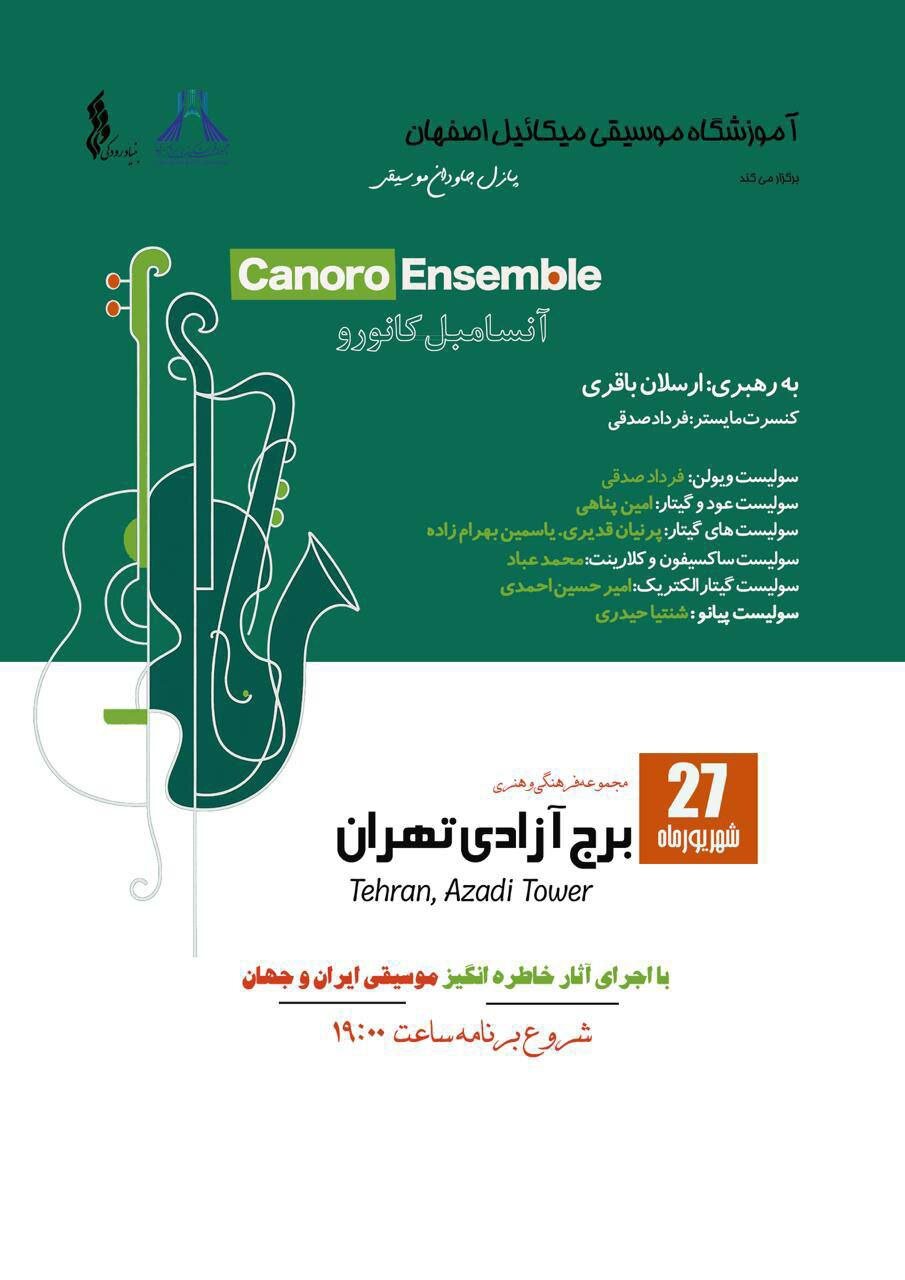 کنسرتی در برج آزادی؛ قطعاتی از ایرانی‌ها و خارجی‌ها
