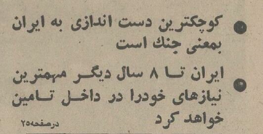 شاه در گفتوگو با تلویزیون آلمان: کوچکترین دستاندازی به ایران به معنی جنگ است!