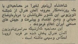 شاه در گفتوگو با تلویزیون آلمان: کوچکترین دستاندازی به ایران به معنی جنگ است!