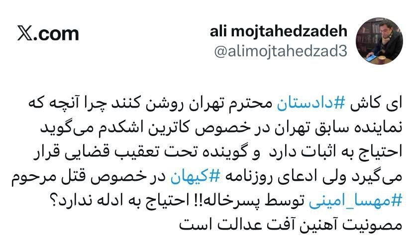 انتقاد یک حقوقدان از برخورد متفاوت با کیهان و کواکبیان در بیان اظهارات درباره مهسا امینی و کاترین شکدم + تصویر توئیت