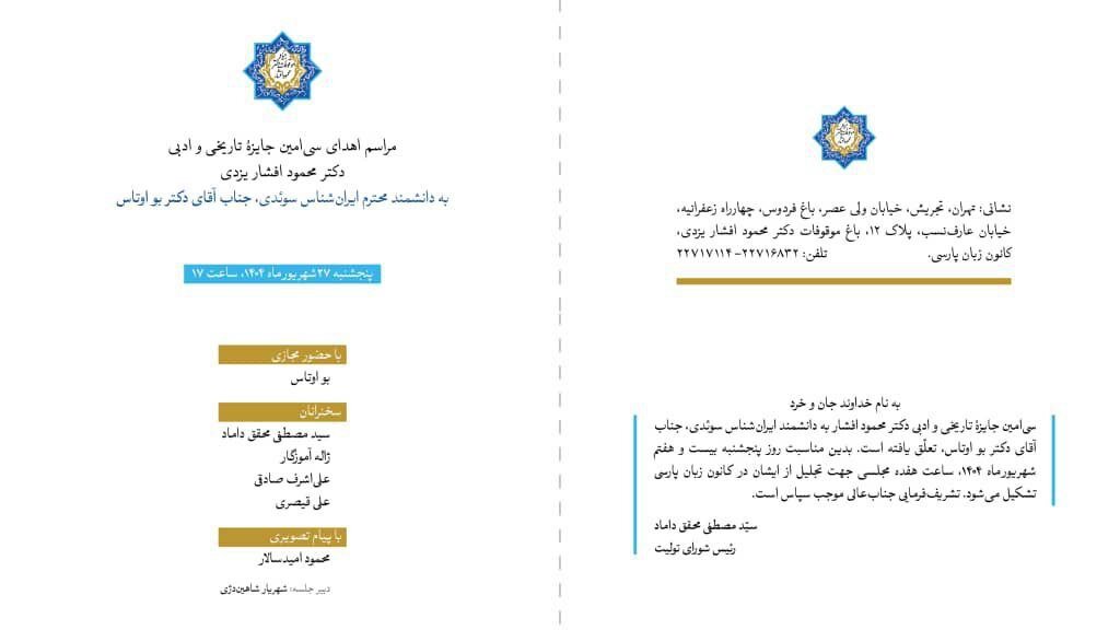 مراسم اهدای سیامین جایزه تاریخی و ادبی دکتر عمود افشار یزدی