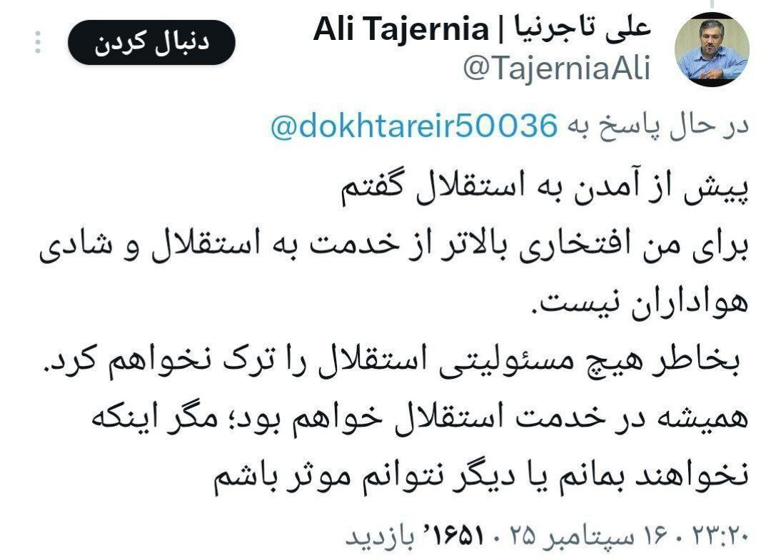 تاجرنیا: از استقلال نمیروم! 2