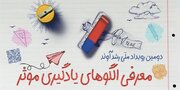 برگزاری دومین رویداد ملی رشدآوند با هدف نوآوری و خلاقیت در روش‌های تدریس/ بیش از ۷۰۰ ایده ثبت شد