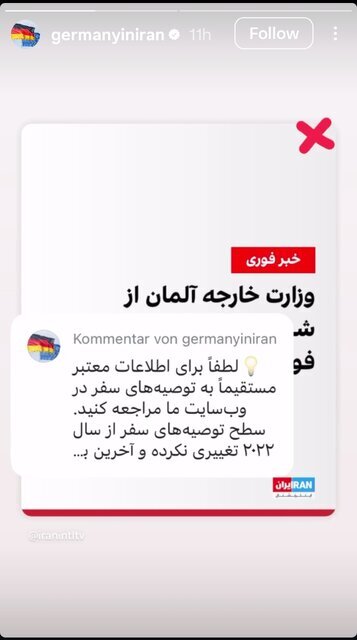 واکنش سفارت آلمان به انتشار خبری درباره ترک شهروندانش از ایران / عکس