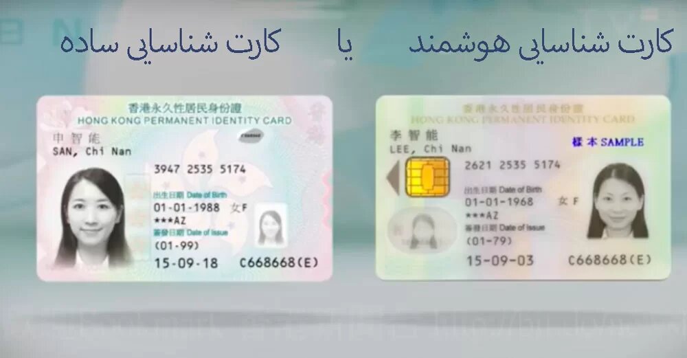 تفاوت کارت شاناسایی هوشمند و ساده