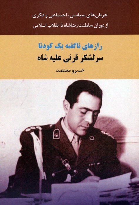 ژنرال شورشی شاه