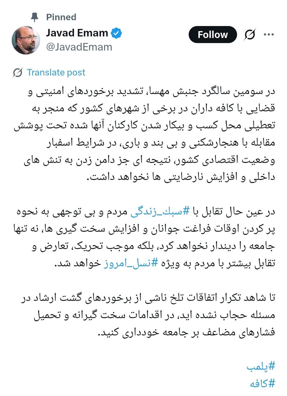 انتقاد تند جواد امام از پلمپ کافه‌ها / نه تنها جامعه را دیندار نخواهد کرد، بلکه موجب تقابل بیشتر با مردم بخواهد شد 2