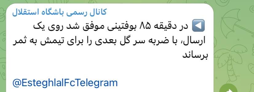 عکس| استقلال گل ششم الوصل را سانسور کرد/ حساسیت آبیها به عدد ۶