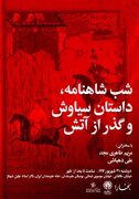 از عشق ممنوعه تا  سوگ سیاووشان؛ در شبِ ۸۸۸ بخارا