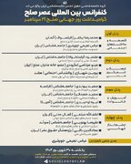 شرکت اندیشمندانی از سوئد،آمریکا، آلمان، هلند، و فرانسه در کنفرانس بین المللی عصر صلح در ایران