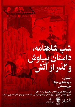 از عشق ممنوعه تا سوگ سیاووشان؛ در شبِ 888 بخارا