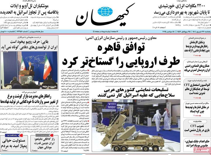 صفحه اول روزنامه های 5شنبه 27 شهریور 1404 19