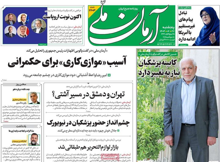 صفحه اول روزنامه های 5شنبه 27 شهریور 1404 13