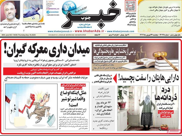صفحه اول روزنامه های 5شنبه 27 شهریور 1404 8