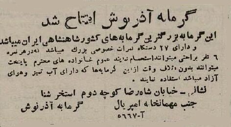 آگهی حمامهای نسل جدید در ۸۰ سال پیش/ وقتی خزینهها جمع شدند