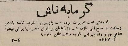 آگهی حمامهای نسل جدید در ۸۰ سال پیش/ وقتی خزینهها جمع شدند